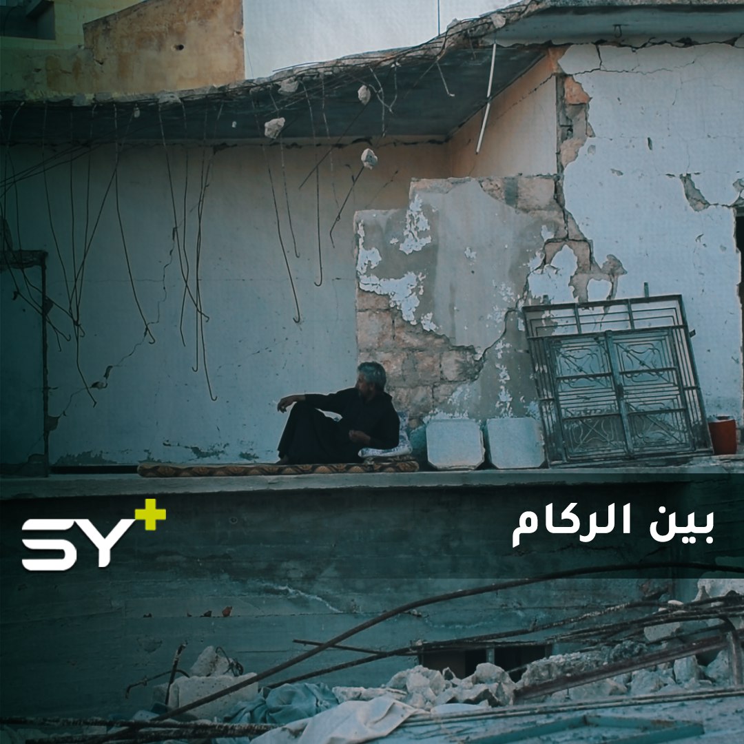 لم يحتمل بكري النزوح فعاد إلى قريته ليعيش بين الركام