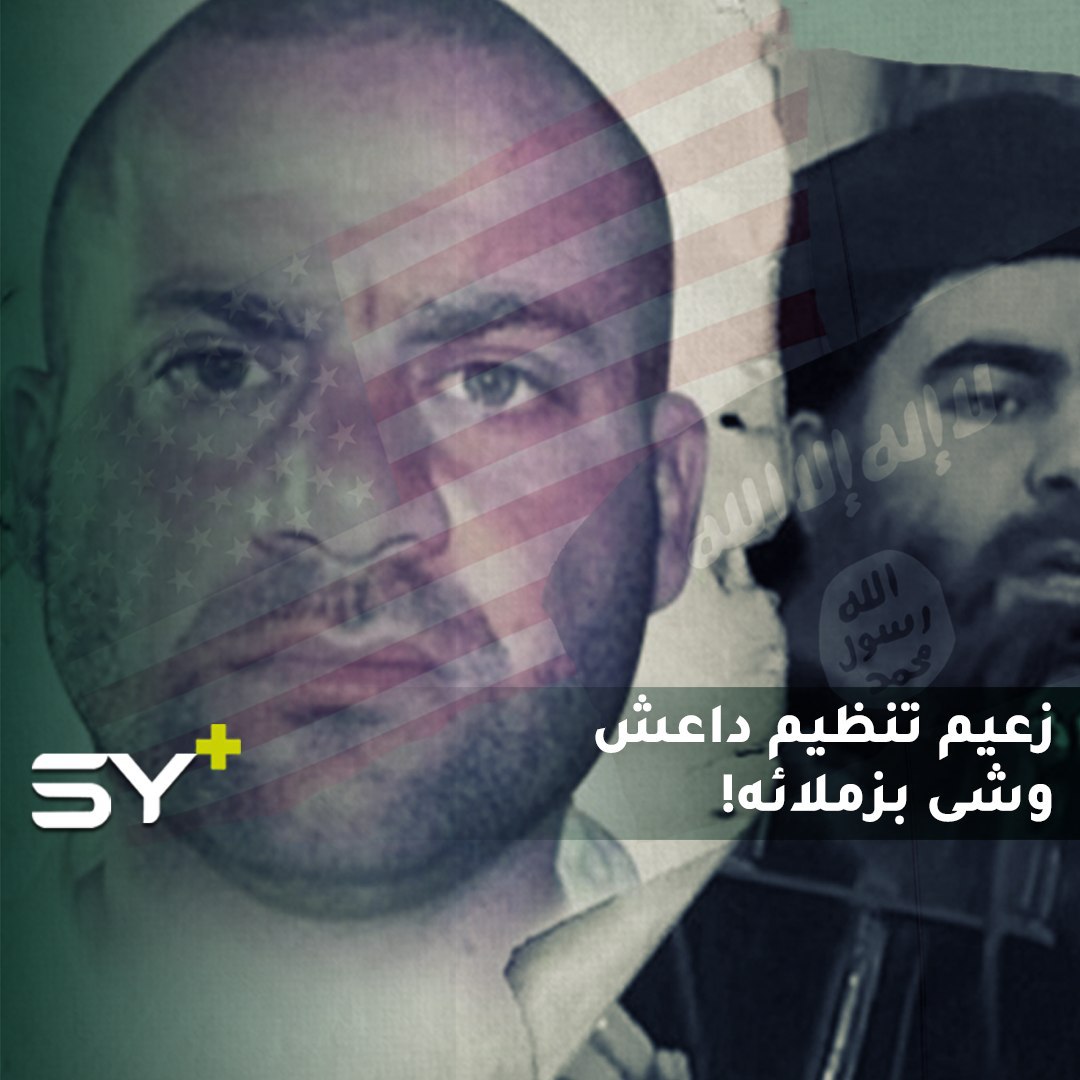 قد تهزّ قيادة التنظيم.. وثائق تكشف تعامل زعيم داعش الجديد مع الأمريكيين