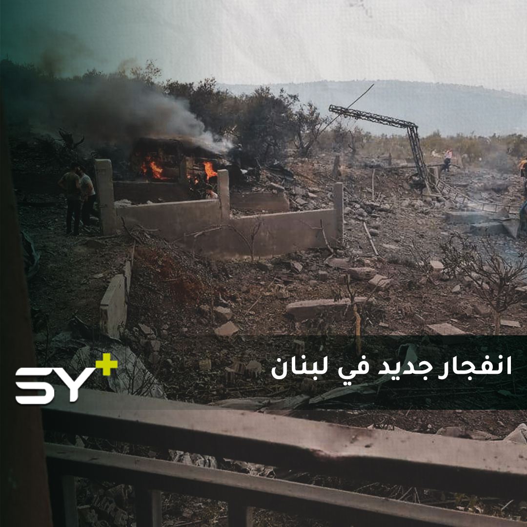 انفجار كبير يهز بلدة عين قانا.. حزب الله حوّل لبنان إلى قنبلة موقوتة