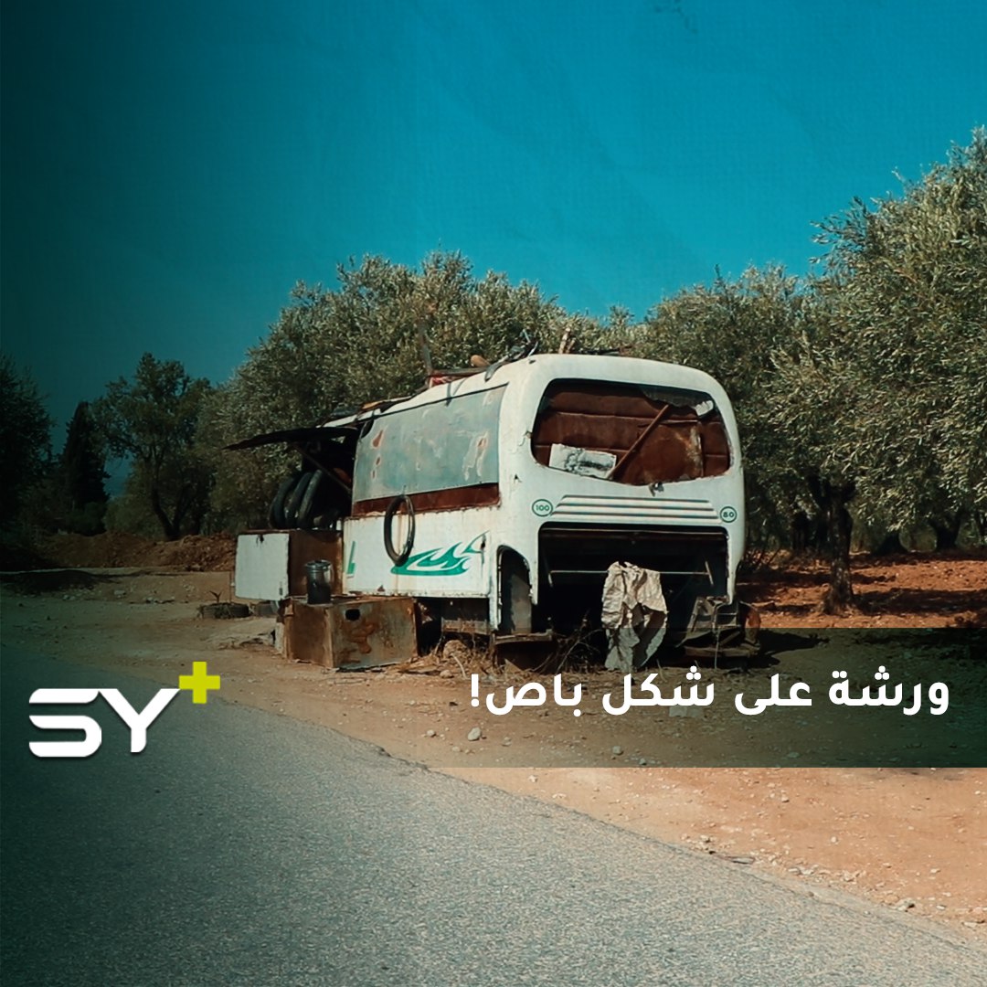 باصٌ تحول لمكان للعمل بعد أن خرج عن الخدمة.. هذا مشروع إسماعيل المهجر من ريف اللاذقية