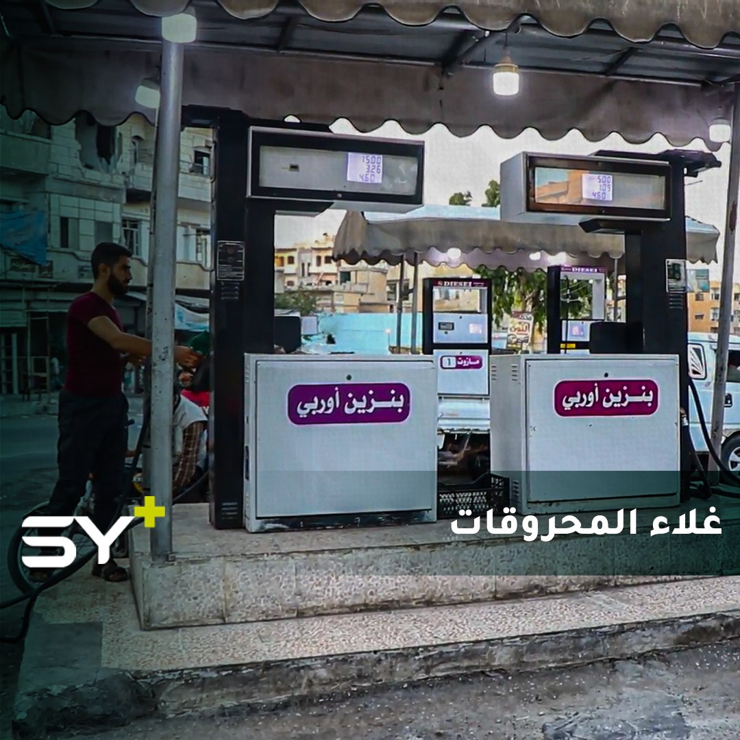 ما هي أسباب ارتفاع أسعار المحروقات في الشمال السوري؟