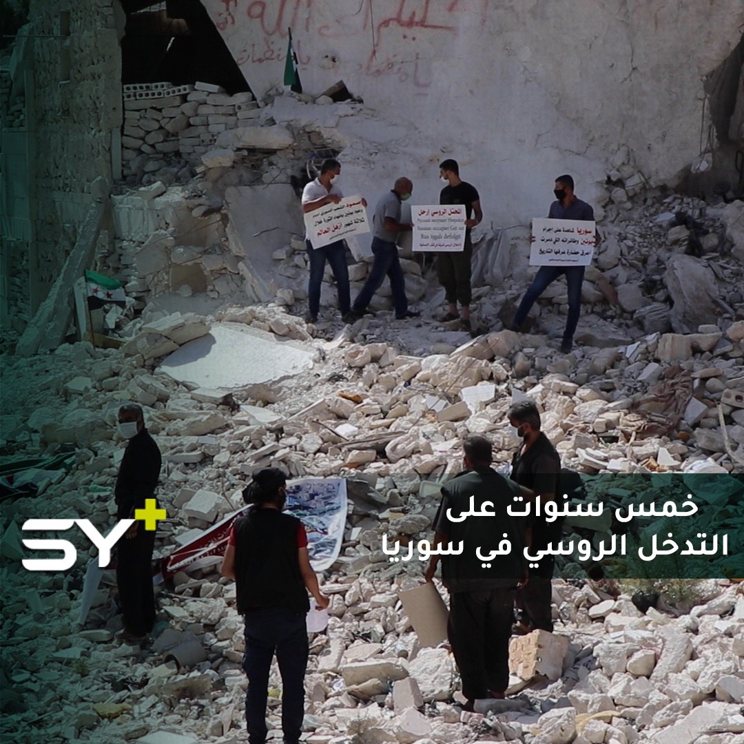 “المحتل الروسي ارحل”.. مظاهرة في مدينة إدلب في الذكرى الخامسة لتدخل روسيا العسكري في سوريا