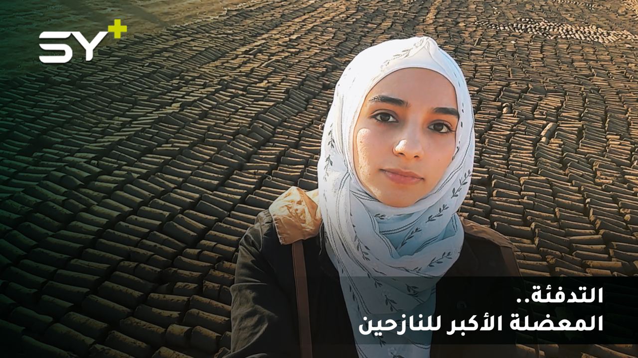 البيرين.. مصدر بديل عن المحروقات للتدفئة في الشمال السوري.. لكن احذروا لأطفالكم