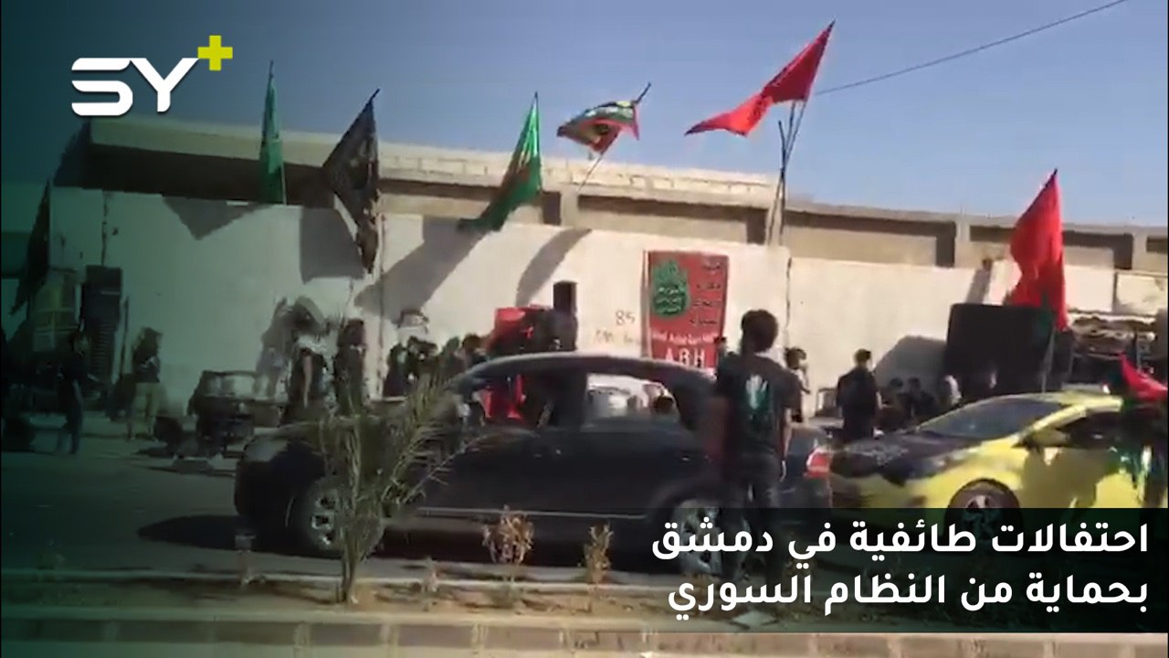 طائرات النظام تقتل السوريين وتحمي الاحتفالات الطائفية الإيرانية في حي السيدة زينب بدمشق!