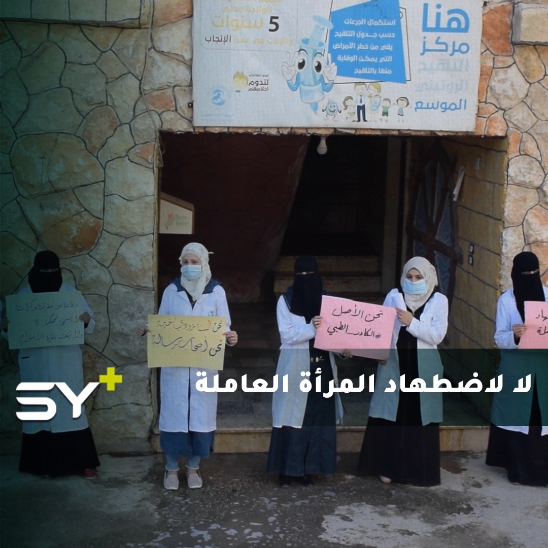 وقفة سلمية للنساء العاملات في مشفى “الجراحة النسائية والأطفال” بمدينة كفرتخاريم في ريف إدلب احتجاجاً على سوء المعاملة والتنمر والمضايقات والتهديد بقطع رواتبهن.