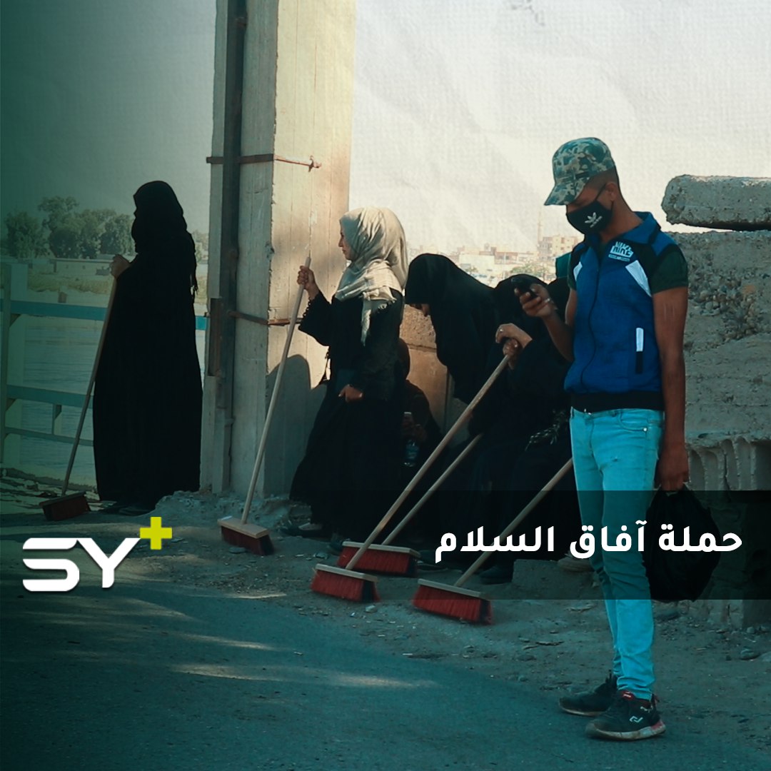 مجموعة من الناشطين بمدينة الرقة يطلقون حملة آفاق السلام لتنظيف سرير نهر الفرات