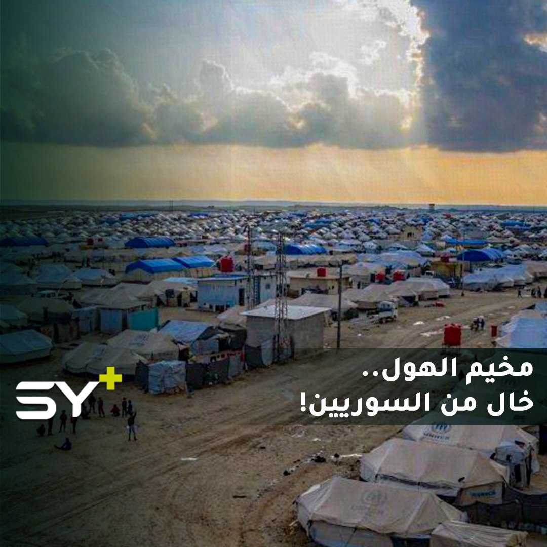 خطة لإفراغ مخيم الهول في الحسكة بالكامل.. ما هو مصير آلاف السوريين؟