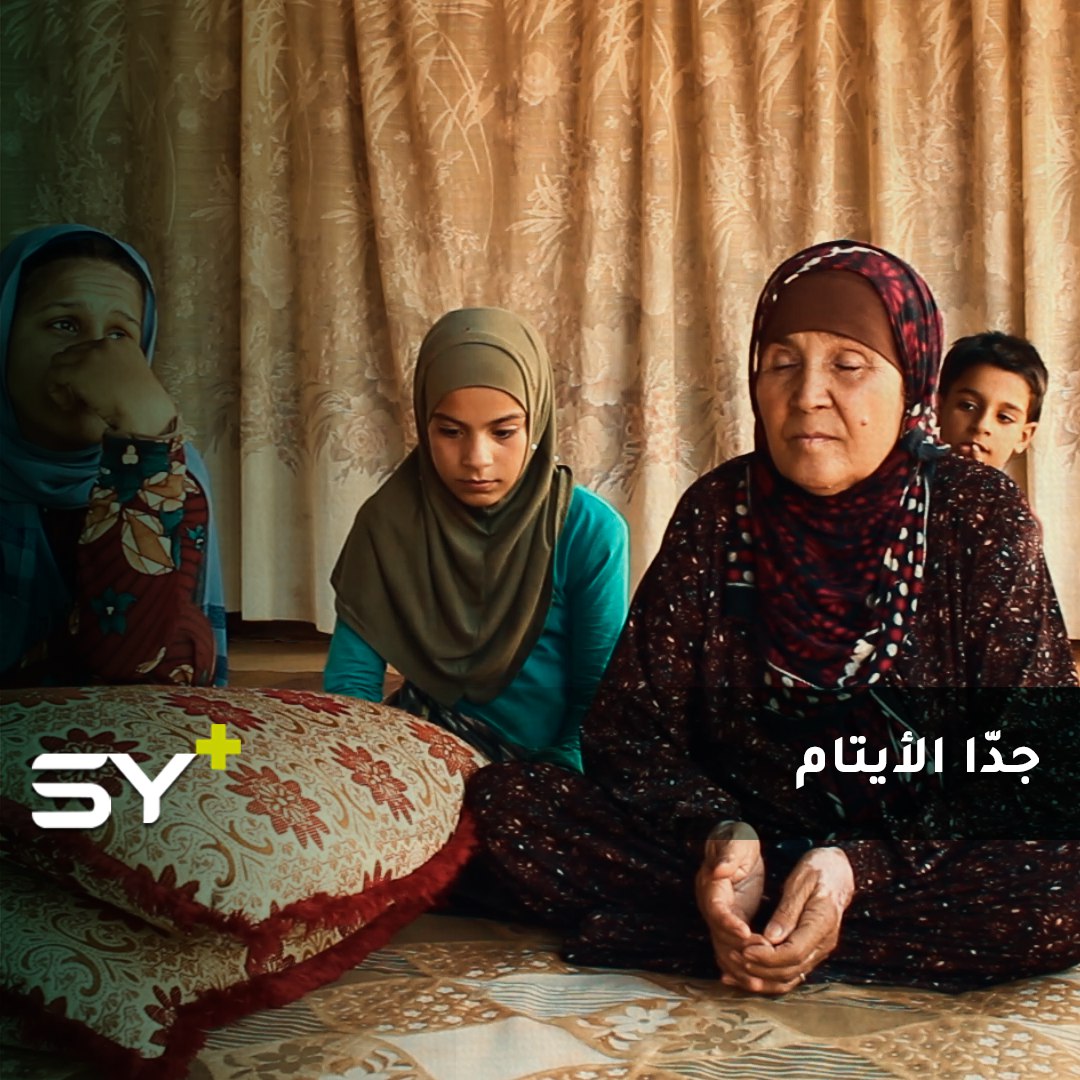 الخالة حدود وزوجها يعتنيان بأحفادهما فيقدمان كل ما يستطيعان رغم الظروف القاسية