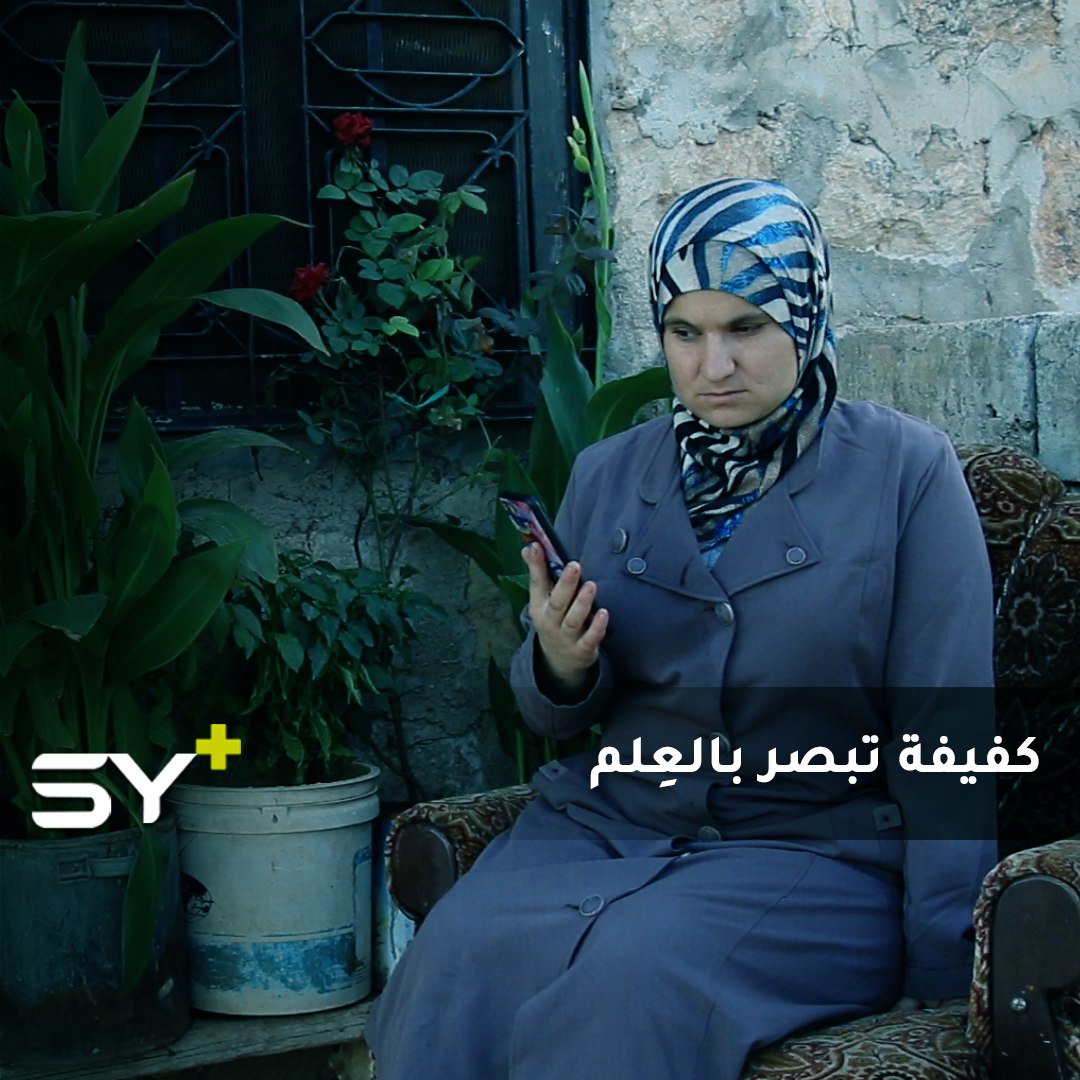 فقدان البصر لا يعني فقدان الحُلم.. مريم سيدة كفيفة تتحدى معاناتها وتتابع تعليمها