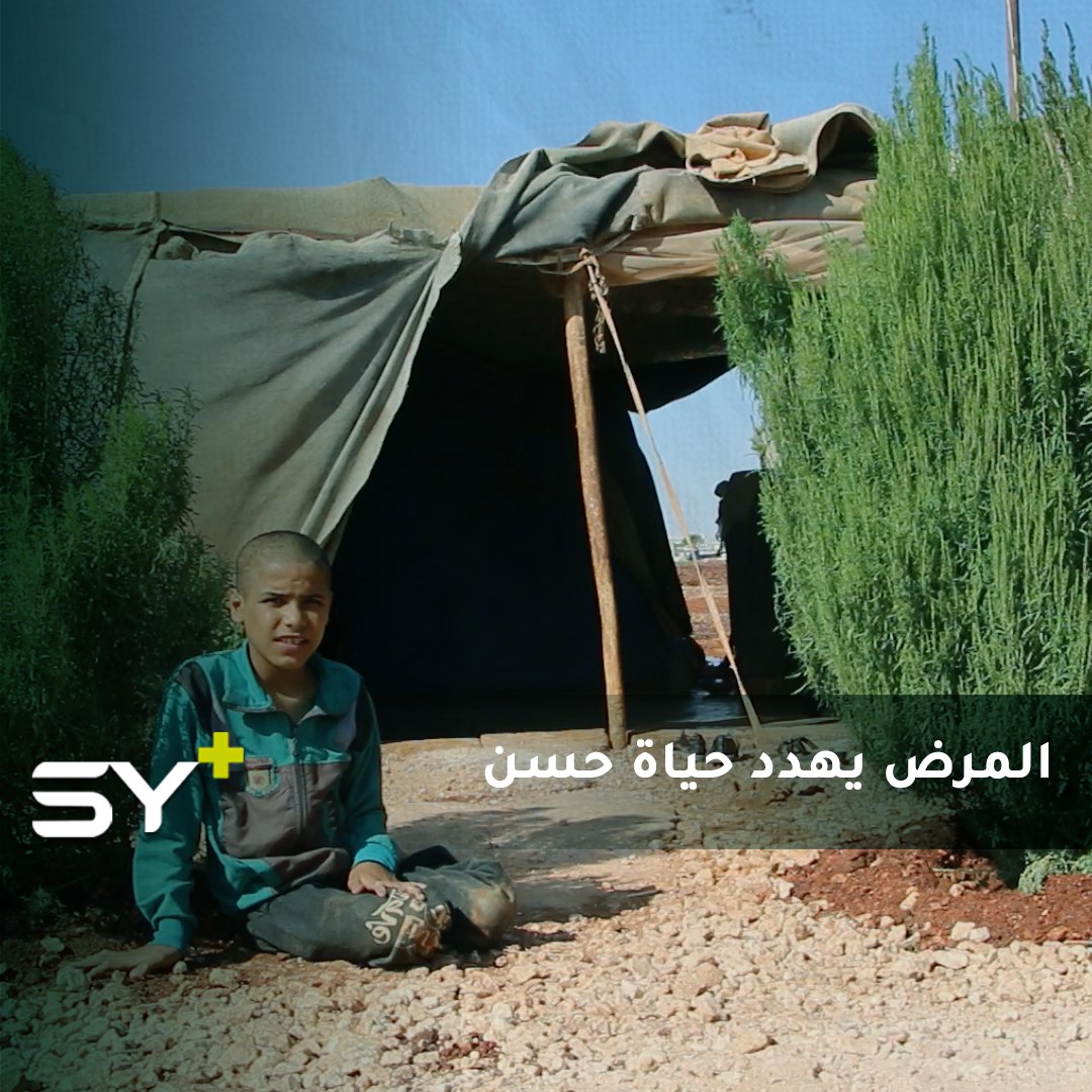 حسن النجم يحلم أن يعيش طفولته كباقي رفاقه.. فقد أخويه بذات مرضه