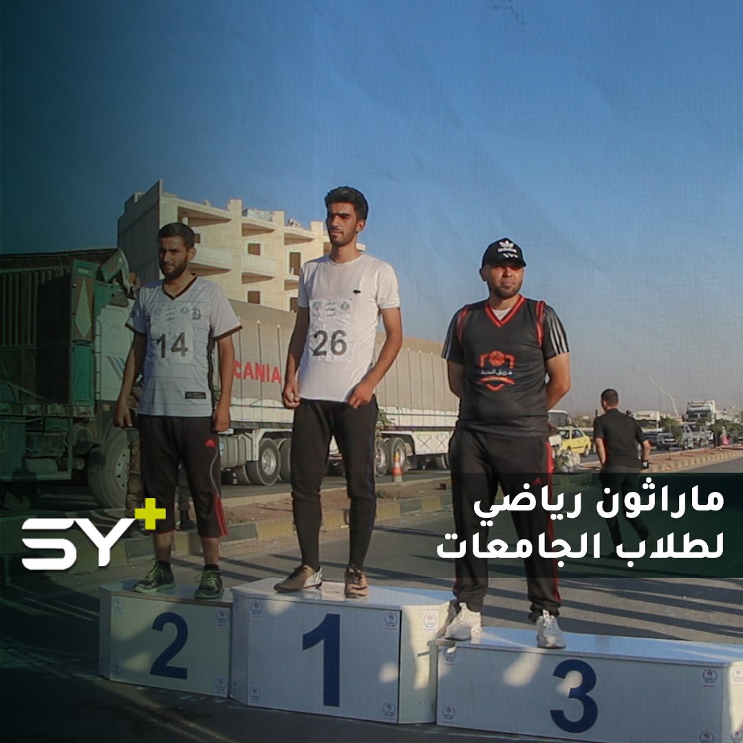 ماراثون جديد من نوعه لطلاب الجامعات ينطلق في مدينة أعزاز بريف حلب