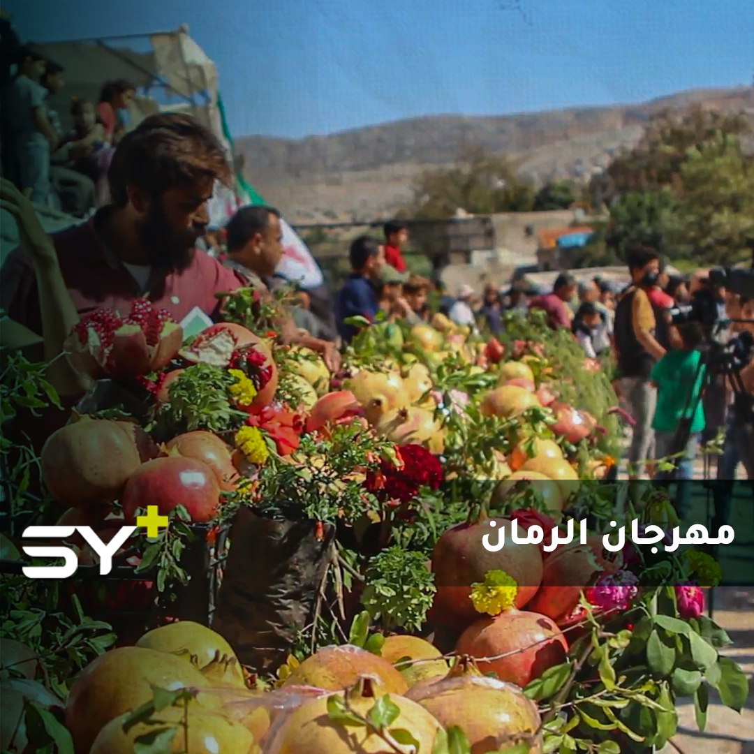 انطلاق مهرجان الرمان بنسخته الثالثة في مدينة دركوش تخلله بعض الفعاليات والأنشطة