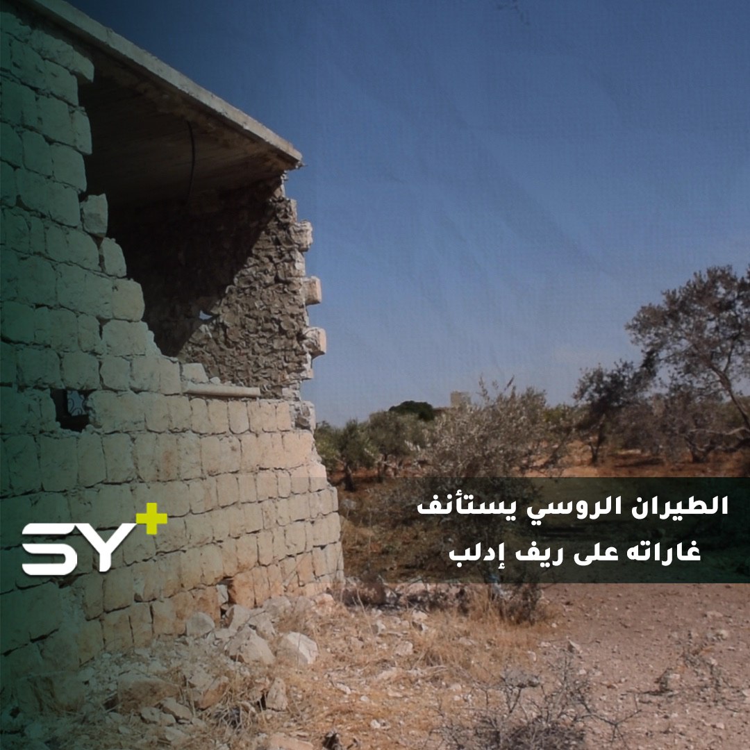 قصف جوي روسي يستهدف بلدة فركيا في جبل الزاوية بريف إدلب بالقرب من إحدى النقاط التركية دون وقوع إصابات.