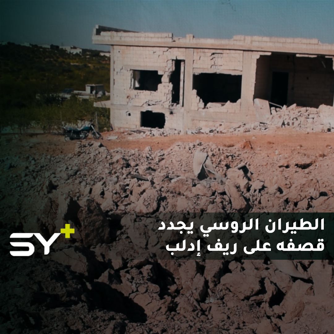 إصابة 6 مدنيين بجروح بينهم أطفال ونساء جراء قصف جوي روسي استهدف الأحياء السكنية في بلدة “الرامي” بجبل الزاوية في ريف إدلب