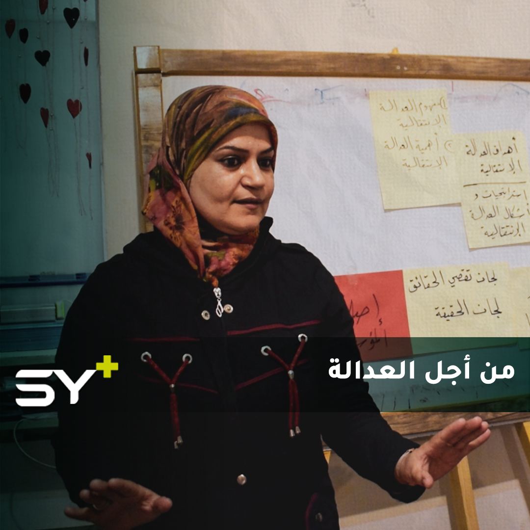 سناء الجاسم سيدة تعمل جاهدة للتوعية بأهمية تحقيق العدالة الانتقالية في سوريا