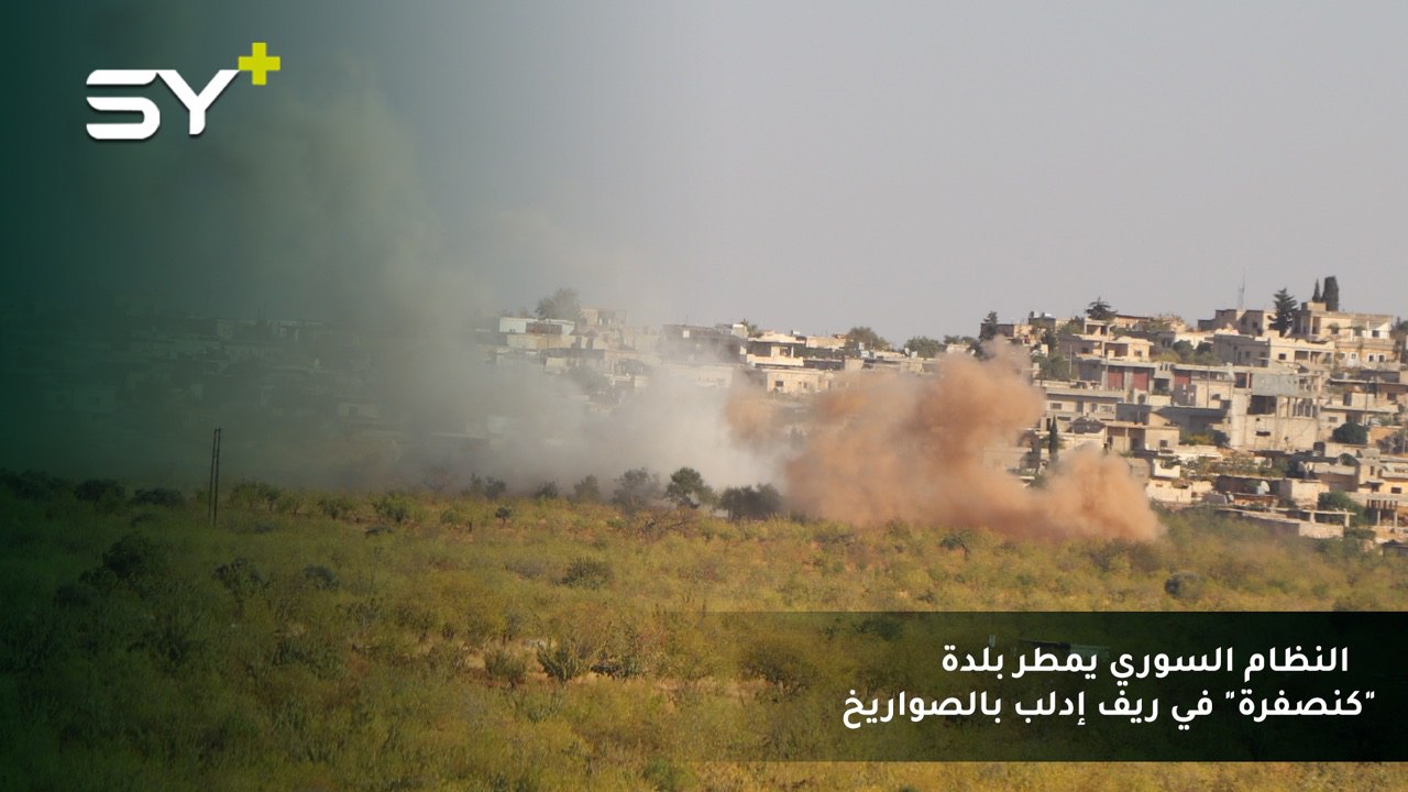 قوات النظام السوري تقصف بلدة “كنصفرة” في جبل الزاوية بريف إدلب بأكثر من 100 قذيفة وصاروخ دون وقوع إصابات.