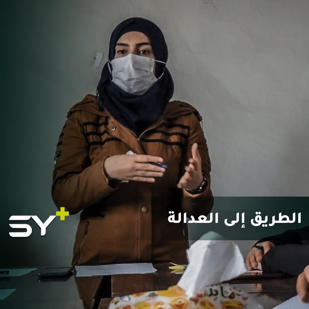 من قبل انطلاق الثورة وحتى اليوم.. هيام حاج علي ناشطة تسعى لتحقيق العدالة في سوريا