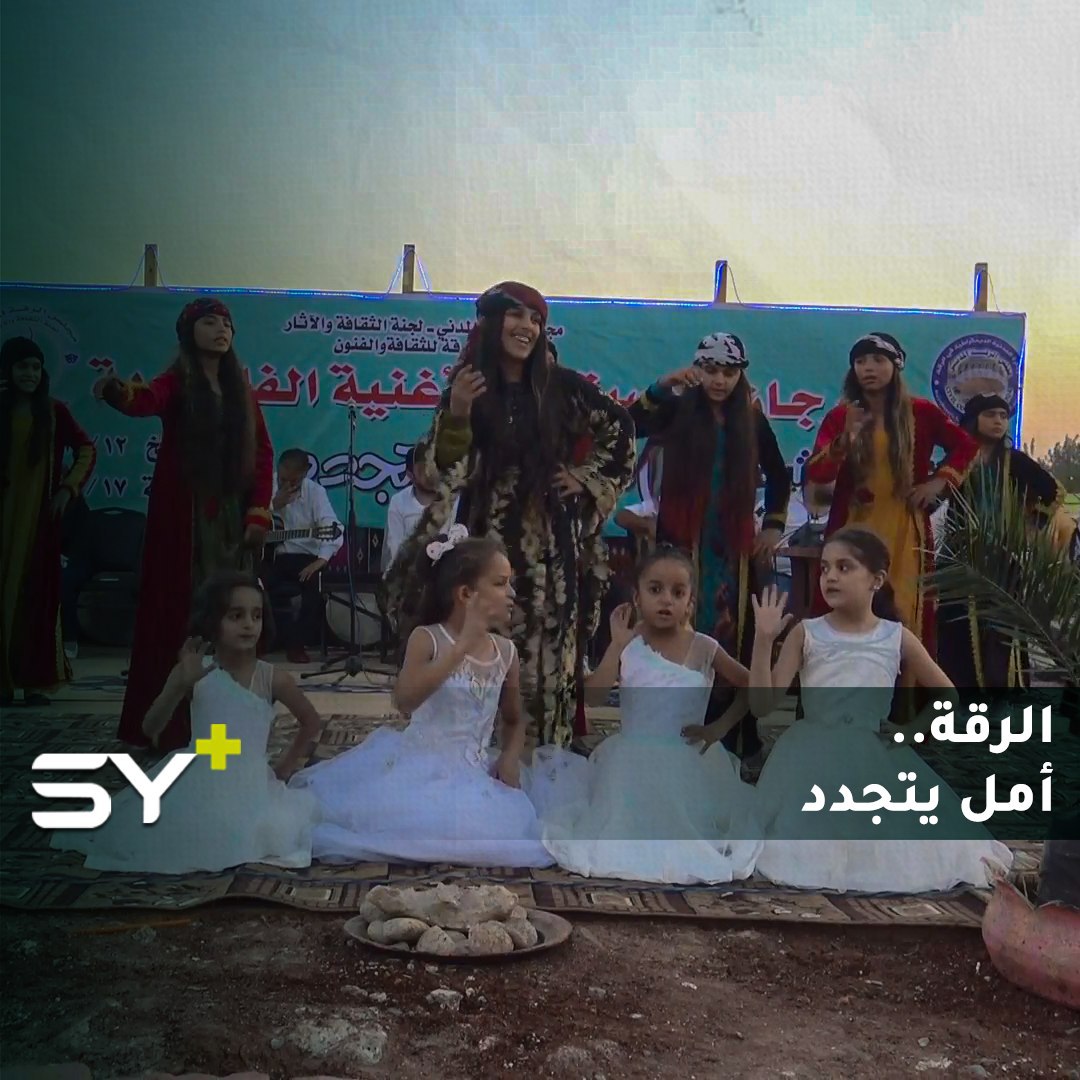 انطلق مهرجان الموسيقى والأغنية الفلكلورية الأول بمدينة الرقة تحت شعار “الرقة أمل يتجدد”