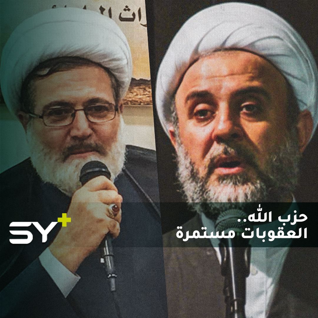 ضغوط أمريكية أوروبية إضافية ضد ميليشيا حزب الله.. من هم آخر المُستهدفين؟