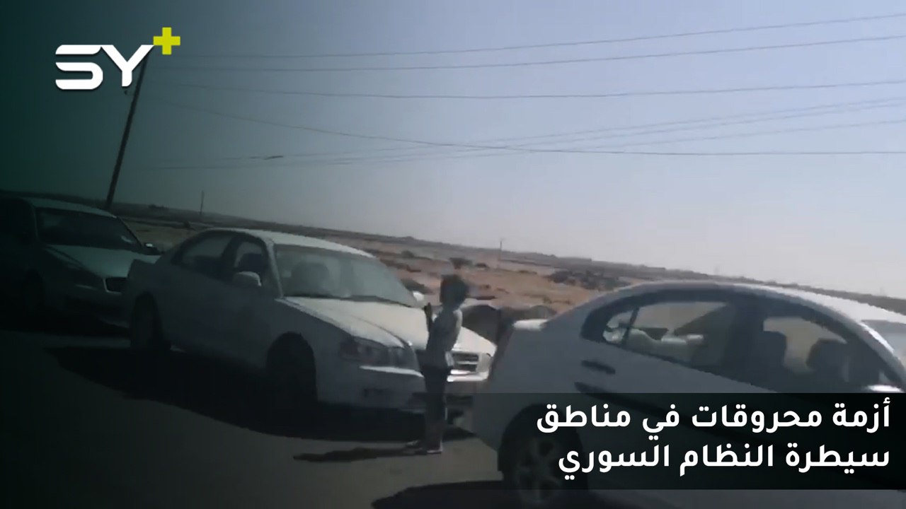 طوابير السيارات على محطتي وقود واحدة في ريف درعا الشرقي والثانية على طريق العدوي في العاصمة دمشق في ظل عجز النظام السوري عن إيجاد حل لأزمة المحروقات