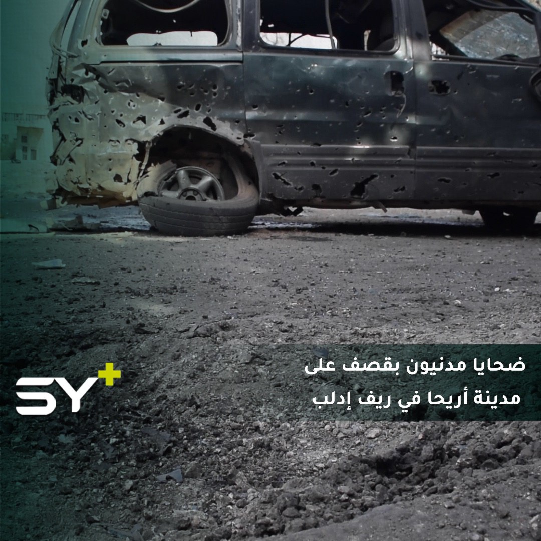 مقتل 4 مدنيين بينهم طفل وإصابة 9 بجروح جراء قصف مدفعي من قبل قوات النظام استهدف سوق الهال الشعبي وسط مدينة أريحا بريف إدلب