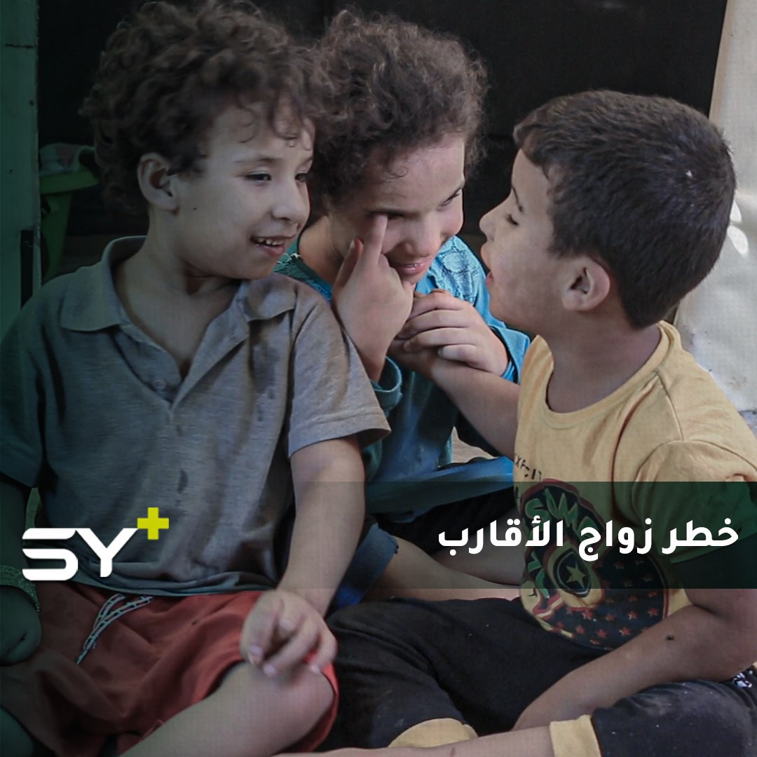 من العادات السائدة في المجتمع العربي زواج الأقارب على الرغم من التحذيرات الكثيرة التي أطلقت مازال الكثيرون يكررون الخطأ ما يؤثر على الأطفال