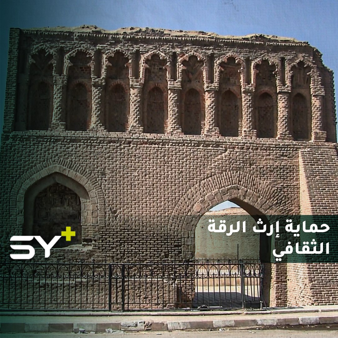 منحة بريطانية وبتنفيذ إسباني.. مشروع لترميم أهم 4 مواقع أثرية متضررة في الرقة