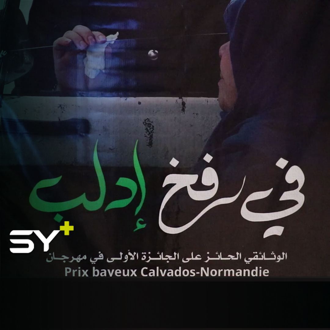 فيلم “في فخ إدلب” يحصد الجائزة الأولى بمهرجان “بايو كالفادوس” بفرنسا