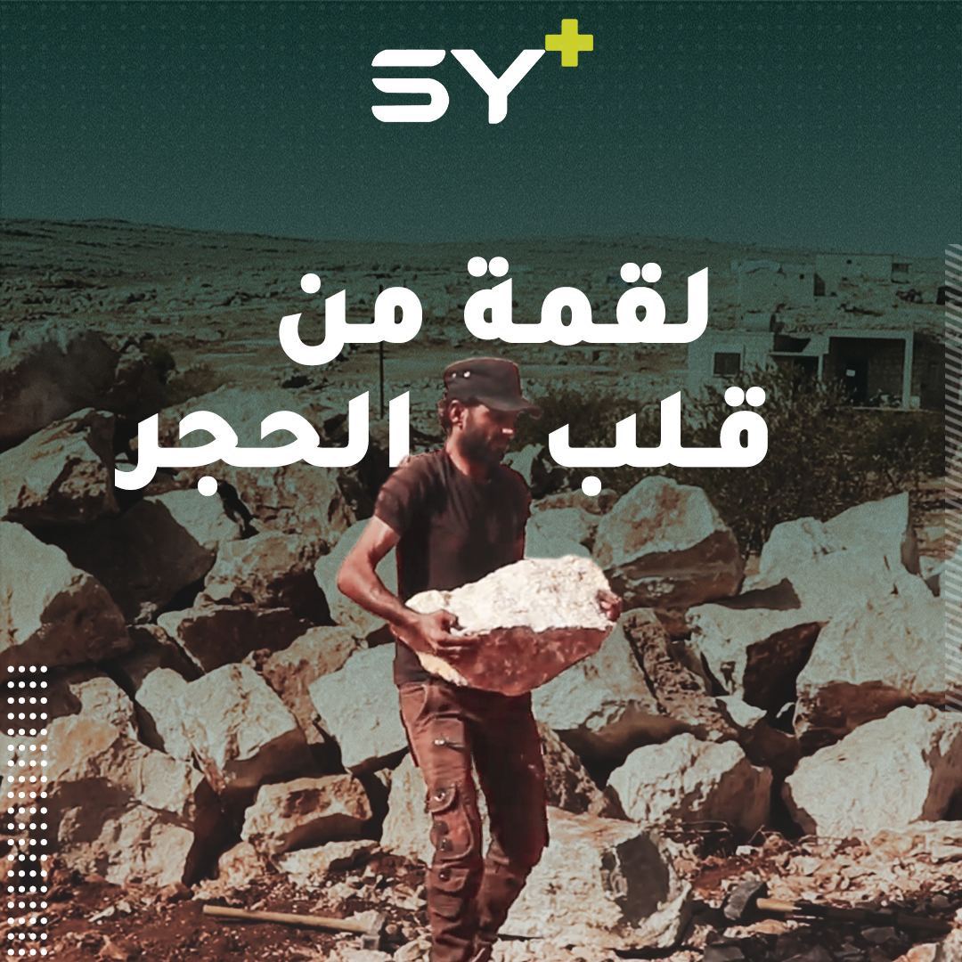 يعمل غفران الجرف طوال يومه في قطع الحجر ليحصل على أجرة زهيدة لا تكفي بعض احتياجاته