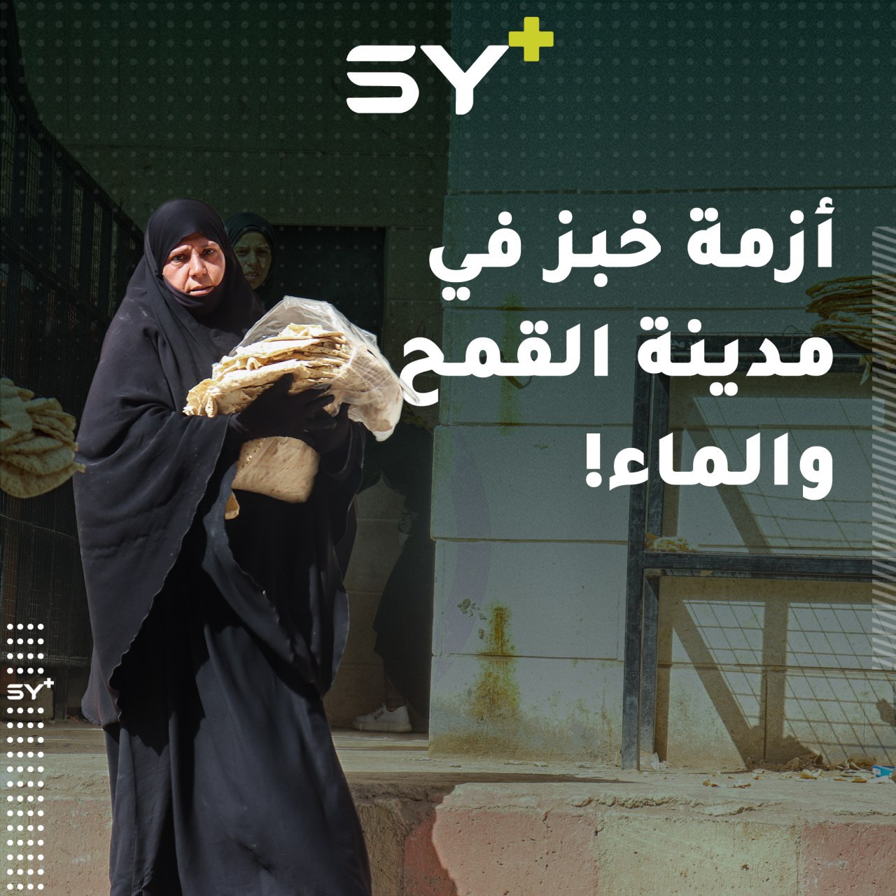 ساعات طويلة يقضيها أهالي الرقة على أبواب الأفران للحصول على الخبز.. فلمن الشكوى؟