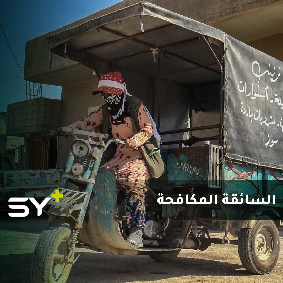 عجلة الحياة.. بائعة تتجوّل في شوارع الحسكة على عربة متواضعة تكافح لتربية أسرتها