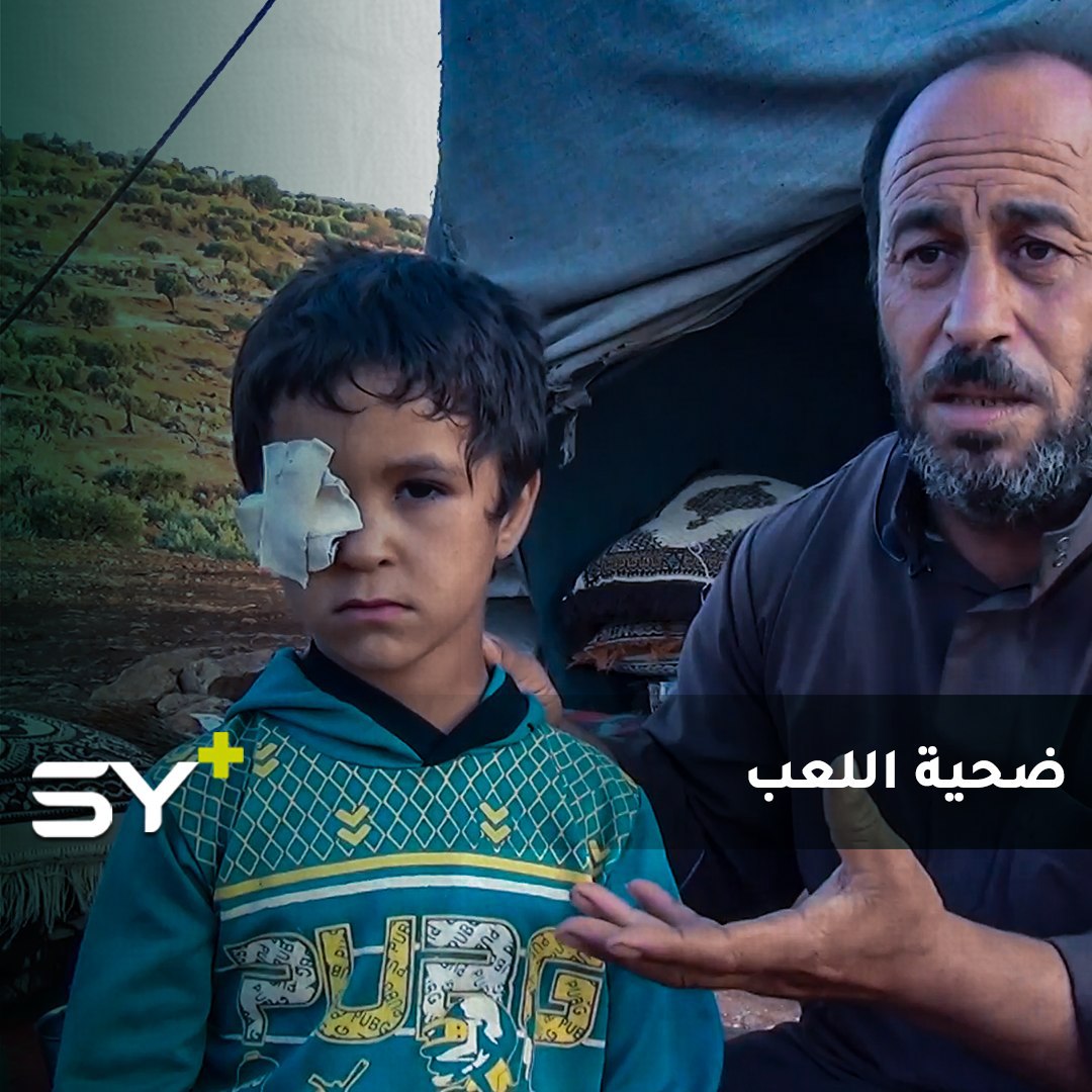 الطفل يوسف المصطفى أصيب في عينه أثناء اللعب مع أخيه ليعيش معاناة أثرت على حياته