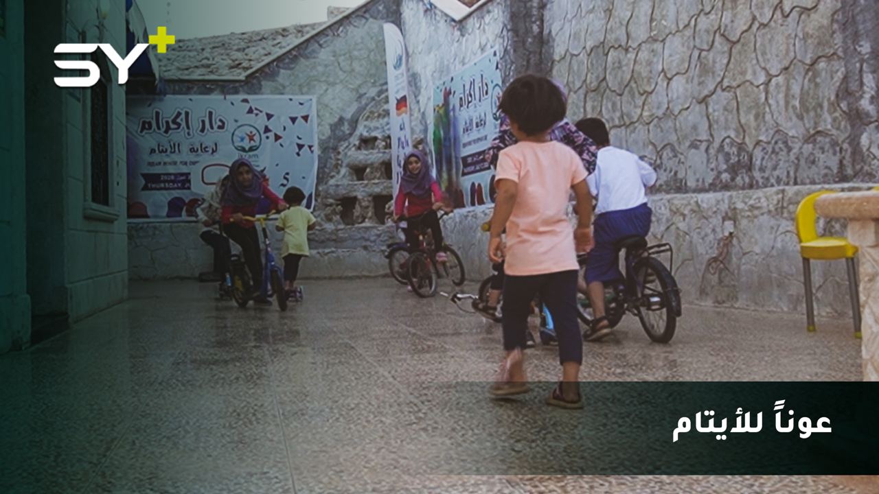 مركز لإيواء الأيتام وأبناء المفقودين في ريف إدلب