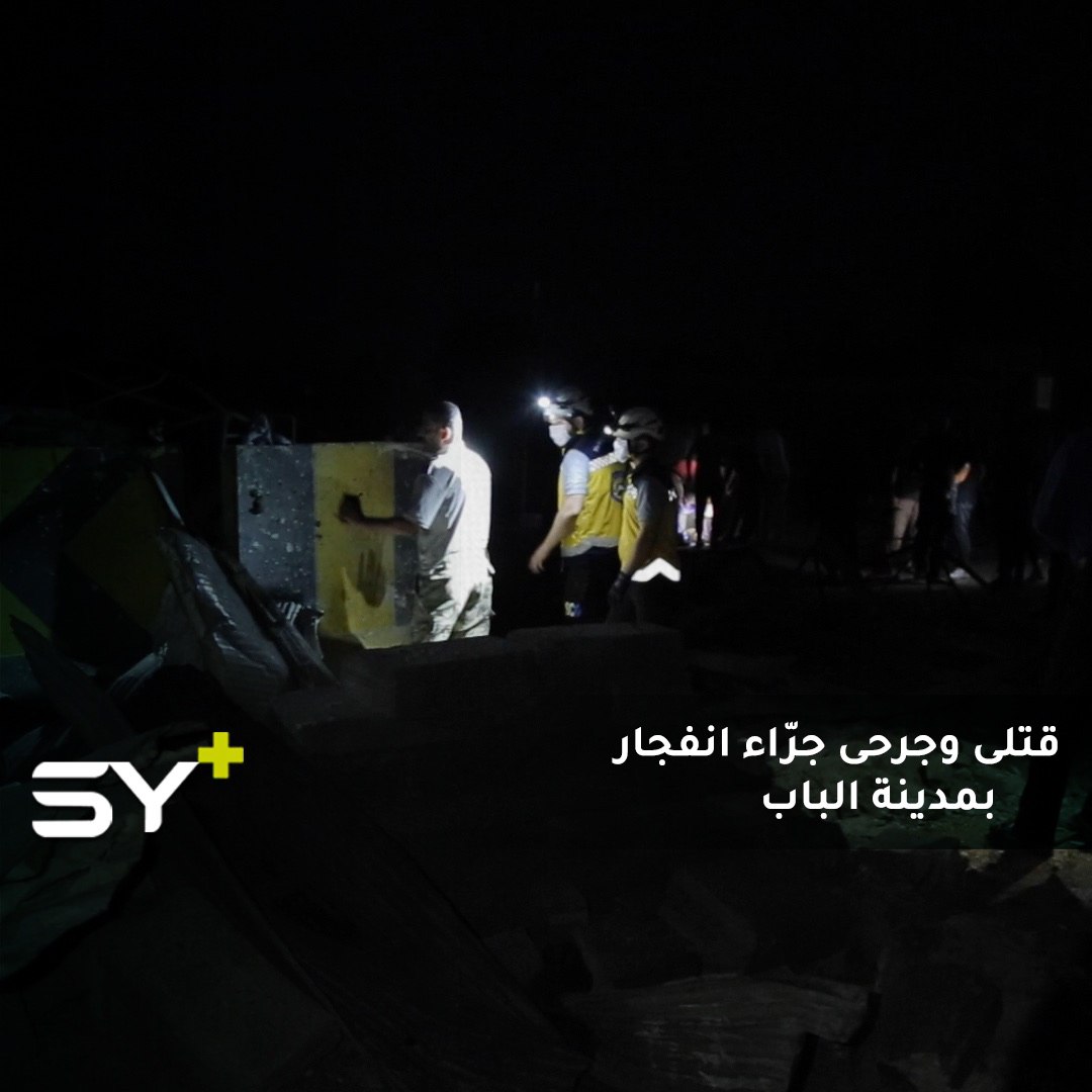 مقتل مدنيين اثنين وإصابة آخرين بجروح جراء انفجار سيارة مفخخة قرب أحد حواجز الشرطة في مدينة الباب بريف حلب