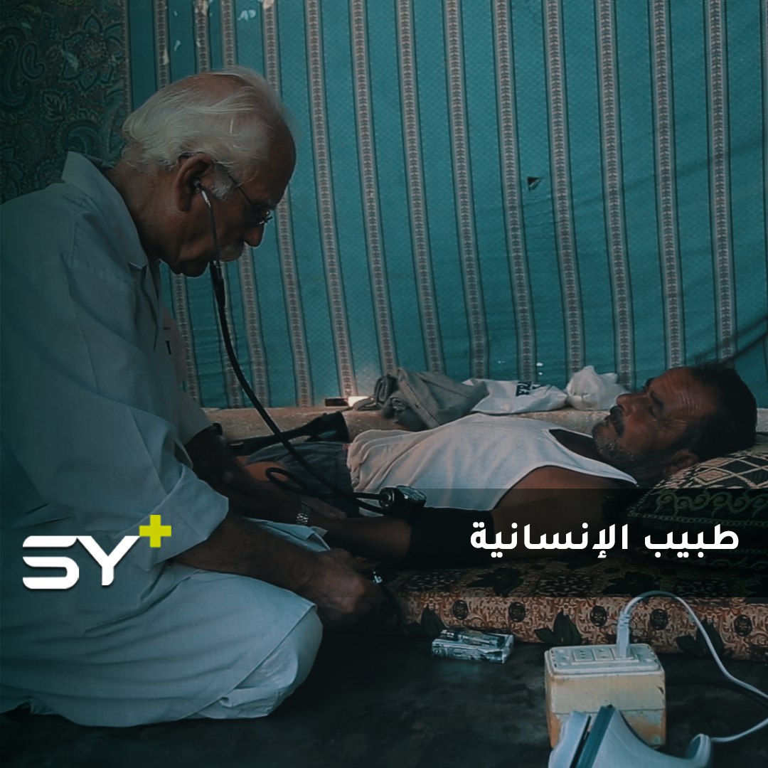طبيب مهجر من ريف دمشق خصص يومين في الأسبوع لمعالجة الفقراء مجاناً.. تابعوا قصته