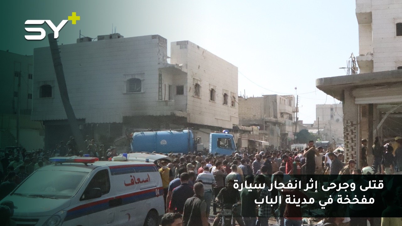 ارتفاع حصيلة الضحايا إلى 14 قتيلاً وقرابة 40 جريحاً جراء انفجار سيارة مفخخة وسط مدينة الباب بريف حلب الشرقي (الحصيلة في ارتفاع)