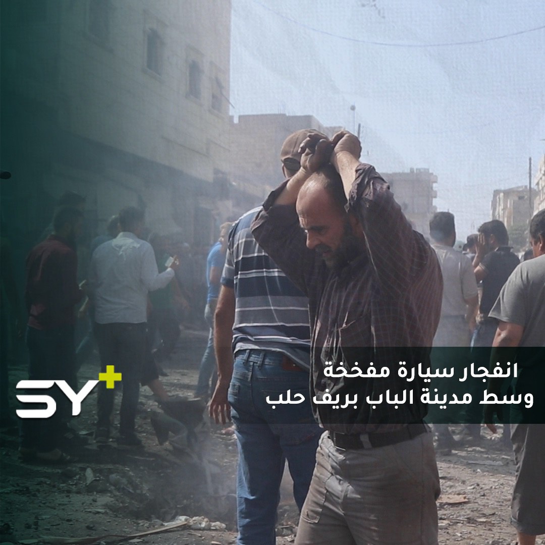 ارتفاع حصيلة الضحايا إلى ٢١ قتيلاً وأكثر من ٤٠ جريحاً جراء انفجار سيارة مفخخة وسط مدينة الباب بريف حلب الشرقي