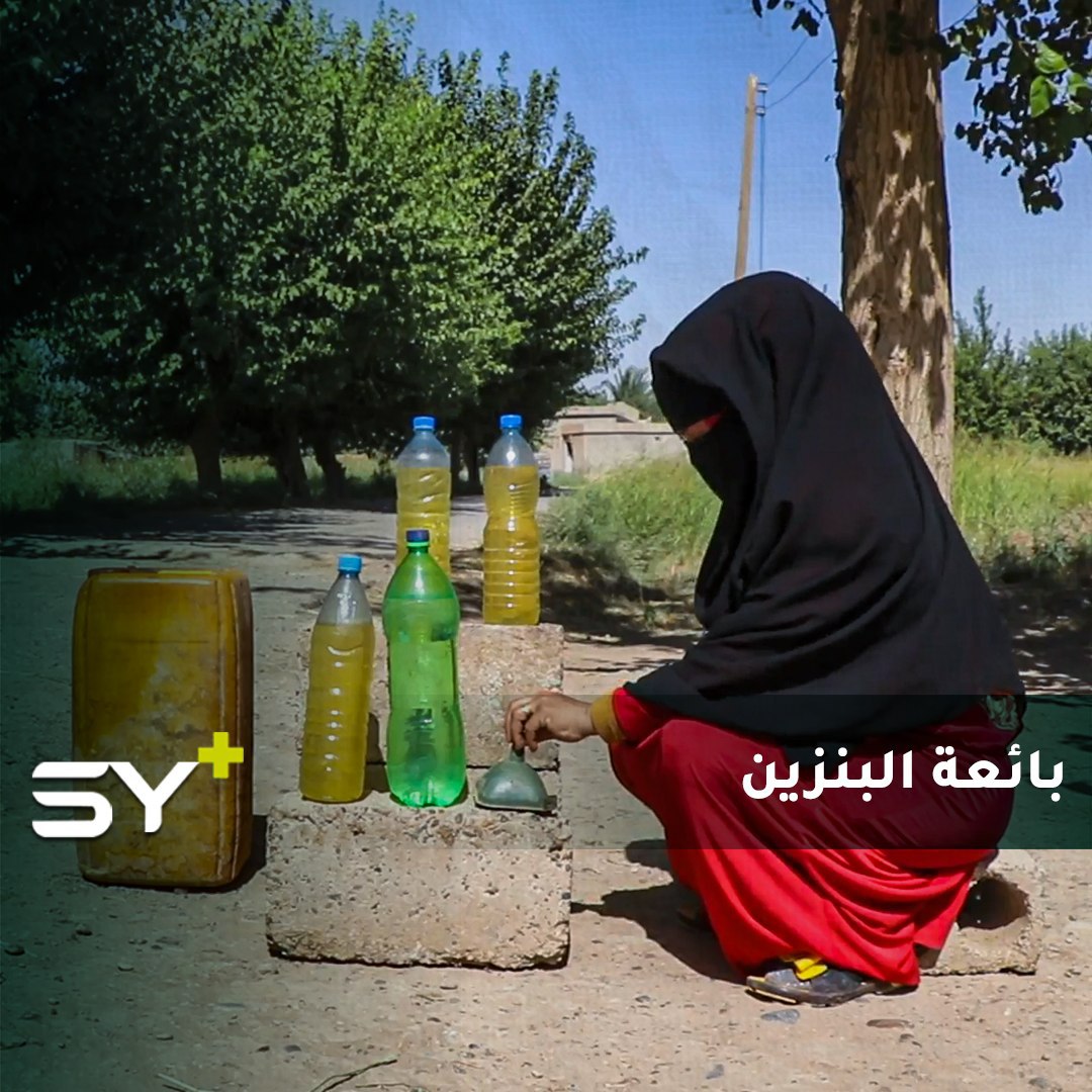 اضطرت للعمل في بيع المحروقات لتعيل عائلتها بعد أن فقدت الأمل بالحصول على عمل تابعوا قصة ياسمين