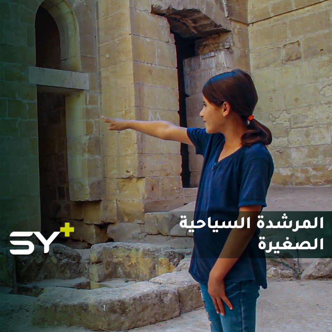 الطفلة يازي ترافق الزوار إلى إحدى القلاع الأثرية في منبج لتشرح عن تاريخ القلعة وأقسامها