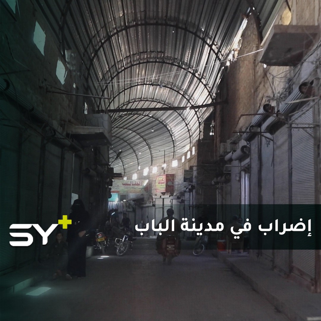 إضراب عام في مدينة الباب بريف حلب الشرقي حداداً على أرواح ضحايا تفجير السيارة المفخخة التي انفجرت يوم أمس وسط المدينة.