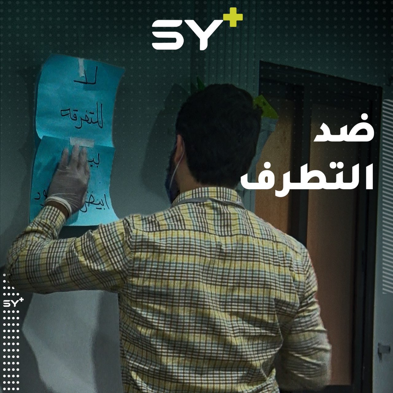 ورشة عمل تدريبية للمنظمات المدنية العاملة في الرقة لمواجهة التطرف والفكر المتعصب