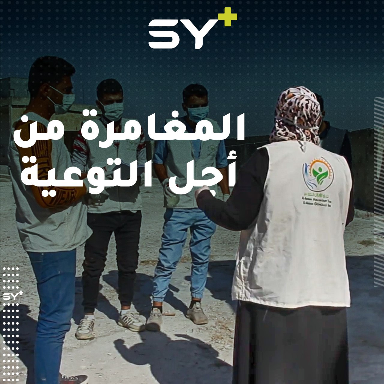 ميساء العموري.. سيدة تتحدى مصاعب العمل وخطورة الأماكن في سبيل التوعية