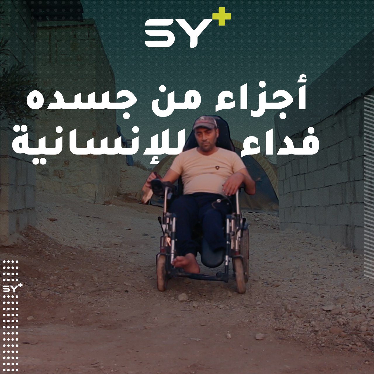 حسن هلال ممرض خسر أجزاء من جسده أثناء عمله.. يعيش اليوم ظروفاً قاسية