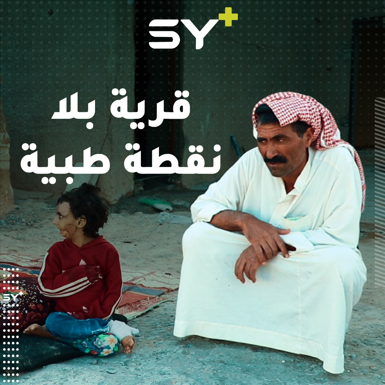 أهالي قرية جعبر في ريف الرقة يشتكون من انعدام وجود مركز صحي أو نقطة طبية إسعافية!