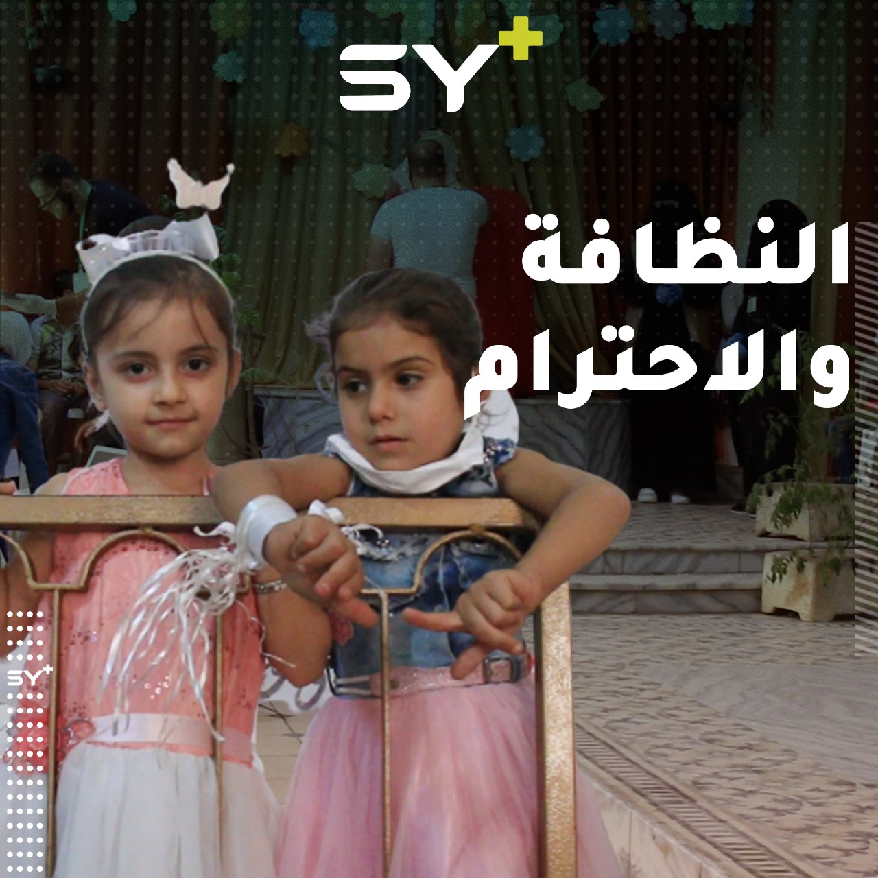 عمل مسرحي للأطفال في مدينة معرة مصرين بعنوان “النظافة والاحترام”