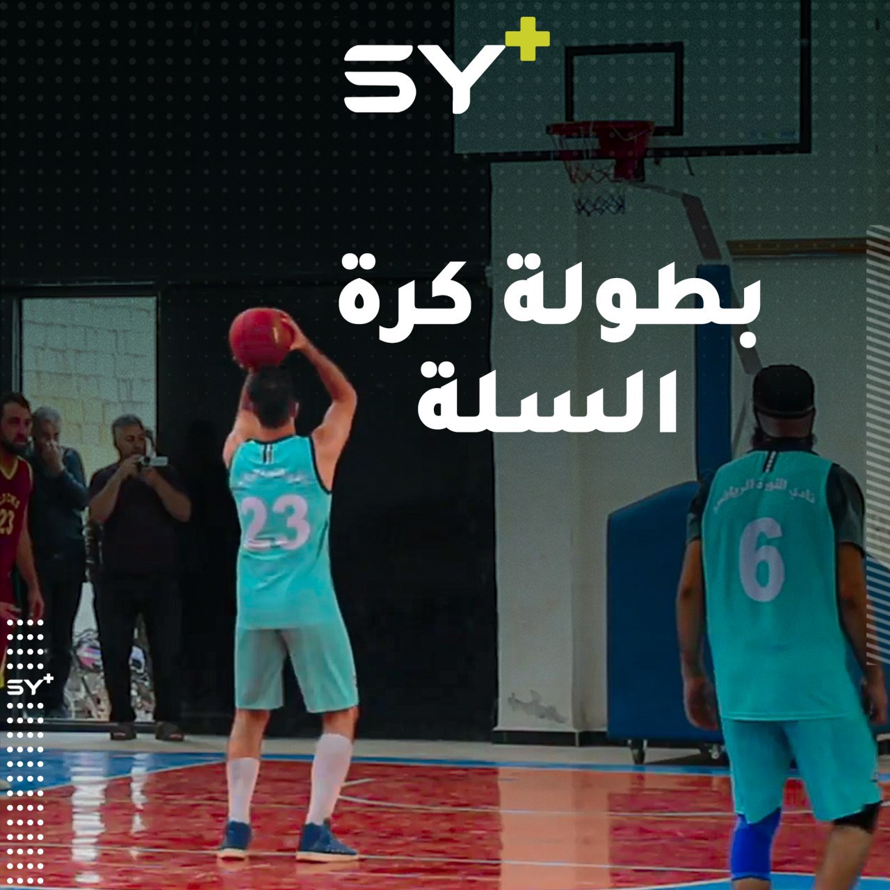 وسط أجواء حماسية.. اختتام البطولة الثالثة في كرة السلة بتتويج نادي بنش الرياضي