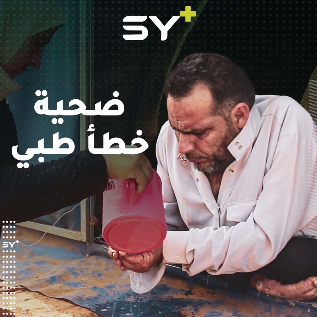 بسام الشمالي من بلدة لوف بريف سراقب، من ذوي الاحتياجات الخاصة، يواجه الحياة ضعيفاً