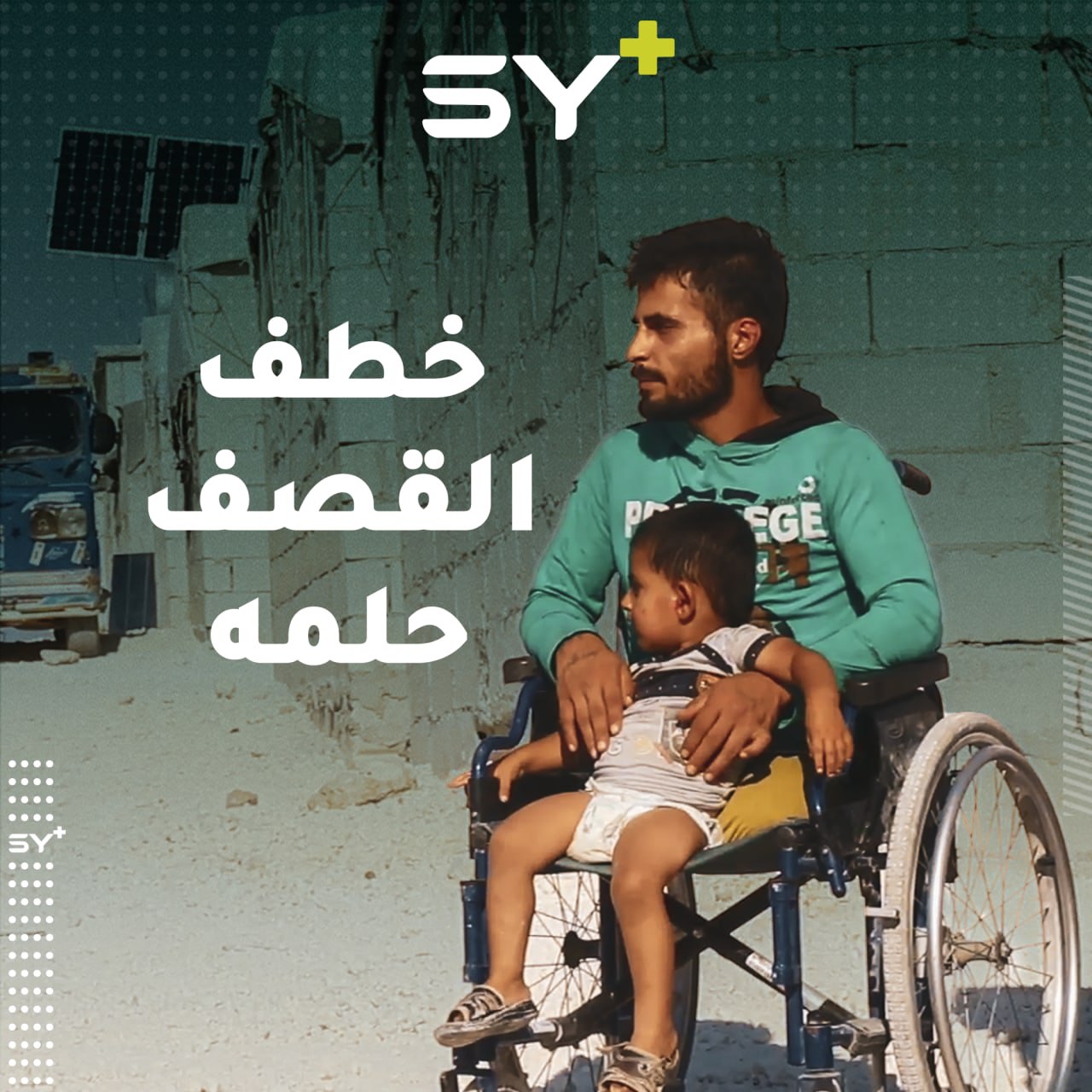 أصيب عبد الهادي بقذيفة تسببت ببتر ساقيه وفاقم النزوح من معاناته