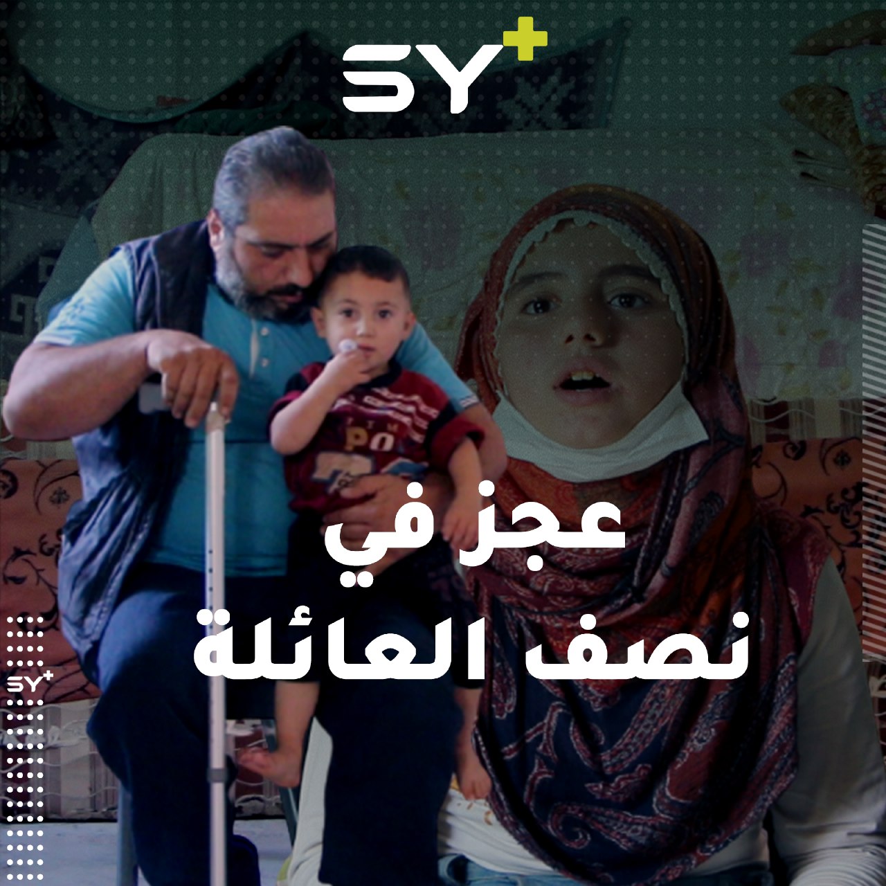 قصر وتر آشيل.. مرض يعاني منه جميل وبناته الثلاث وسط عجز عن تأمين العلاج