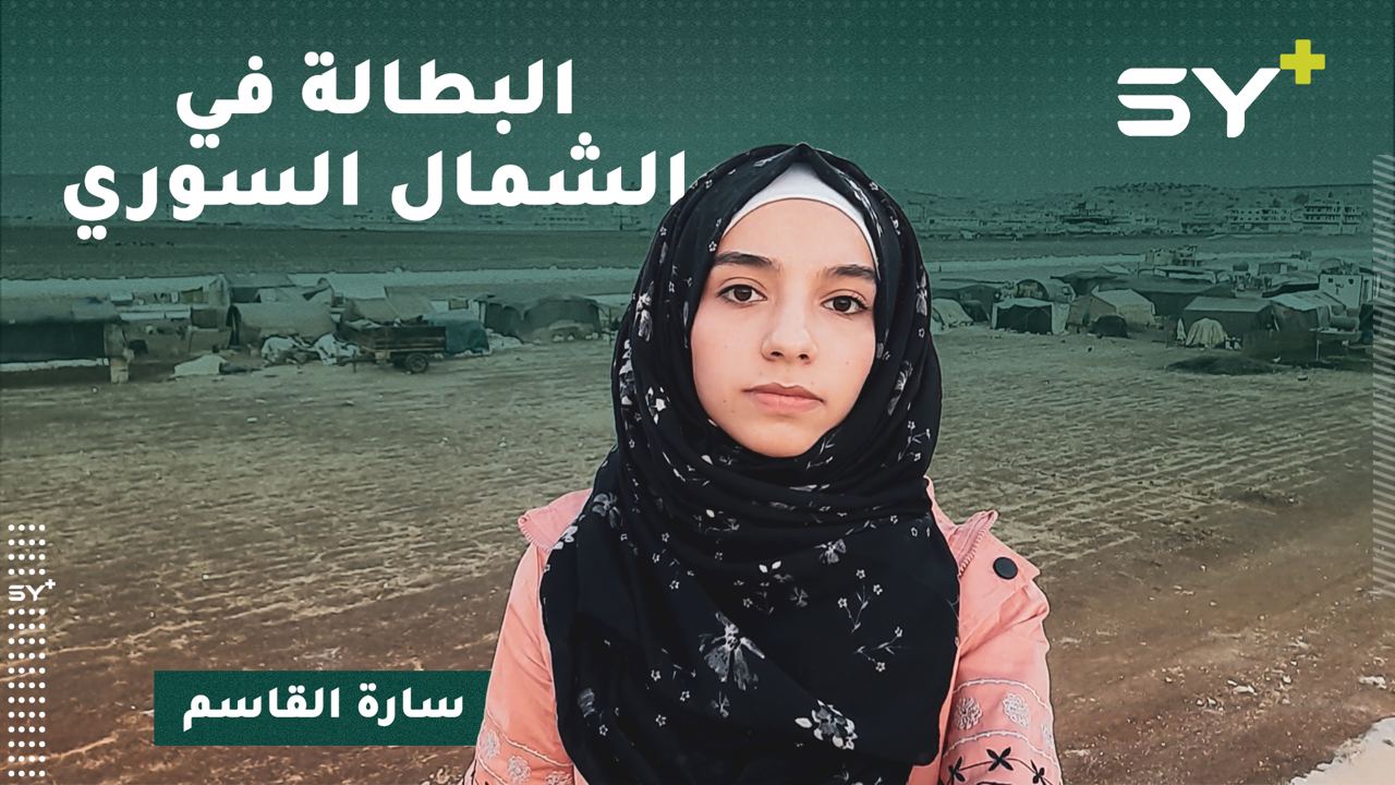 ارتفاع معدل الفقر.. آلاف الشباب بلا عمل أو فقدوا وظائفهم وأراضيهم في الشمال السوري